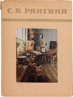 [Рянгина С.В., автограф]. Кауфман Р. Серафима Васильевна Рянгина. М.; Л.: Издательство "Советский художник", 1948.